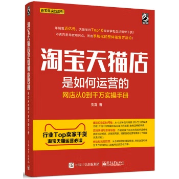 淘宝天猫店是如何运营的 网店从0到千万实操手册